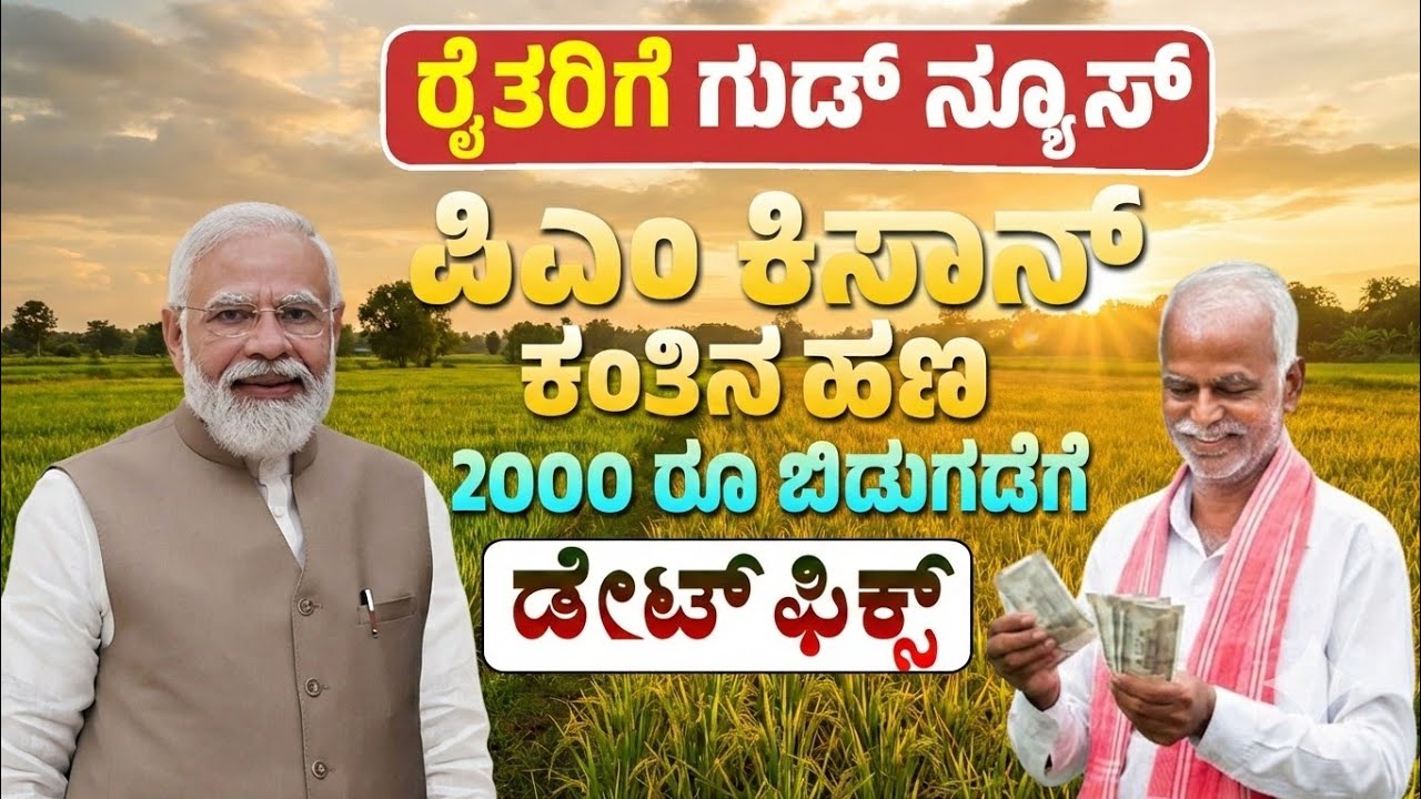 ರೈತರಿಗೆ ಗುಡ್ ನ್ಯೂಸ್- PM ಕಿಸಾನ್ 22ನೇ ಕಂತು 2000/- ಈ ದಿನ ಬಿಡುಗಡೆ ಫಿಕ್ಸ್ | pm kisan latest news today