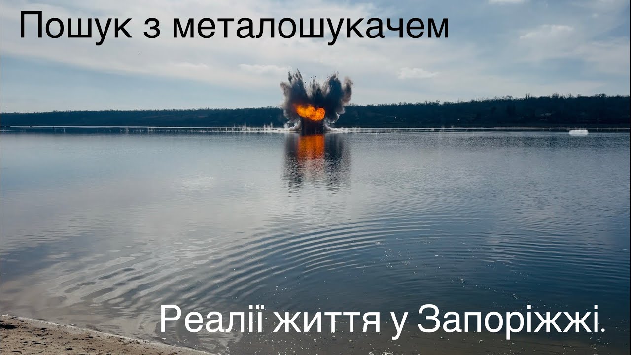 Такі часи, такий і пошук. Реалії життя у Запоріжжі. Перший вихід 2026. #пошук #україна 