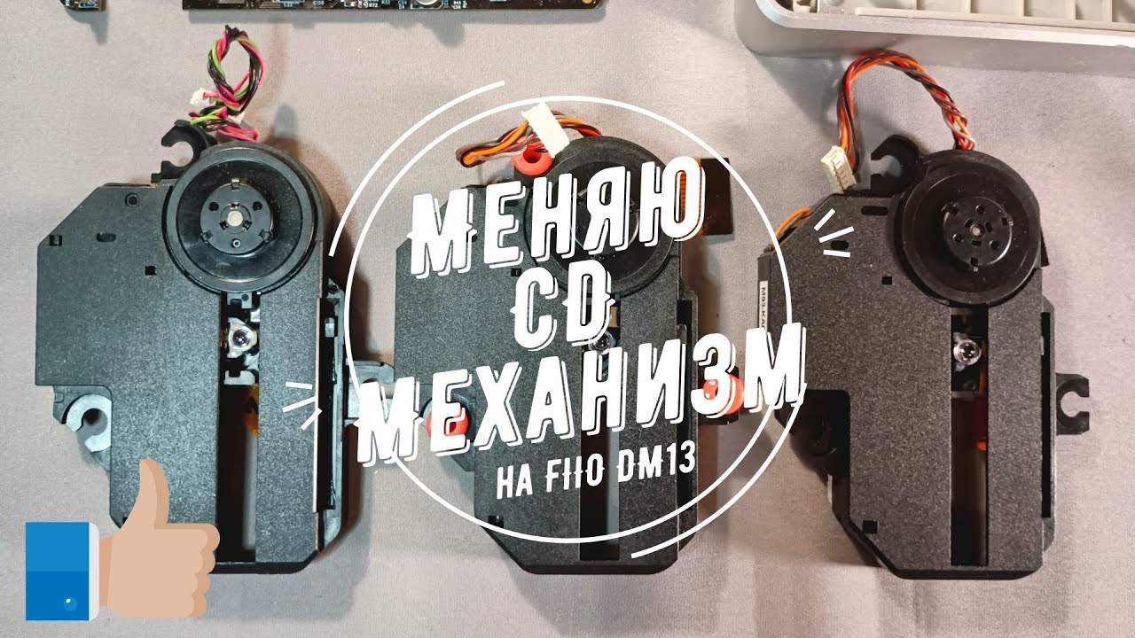 Fiio DM13 - меняю CD- механизм.