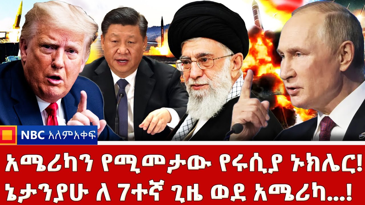 ግዙፉ የአሜሪካ የጦር ልምምድ! _ሀያላኑን ያፋጠጣችው ግሪን ላንድ! _NBC ወቅታዊ @NBCETHIOPIA