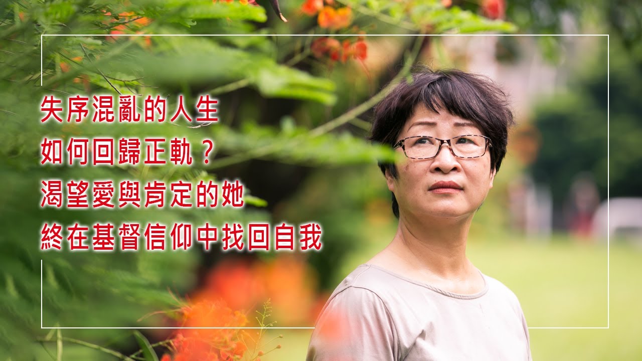 《泥沼中的亮光》失序混亂的人生，如何回歸正軌？渴望愛與肯定的她，在基督信仰中找回自我，成為為主發光的喜樂畫家。║ 李家莉 生命見證