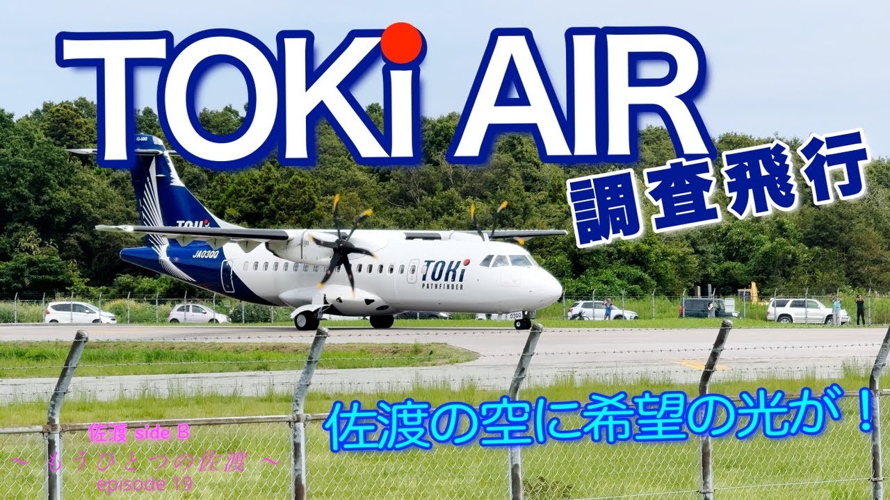 【トキエア調査飛行2025/9/9】佐渡の空に希望の光が！　〜もうひとつの佐渡〜　episode 19