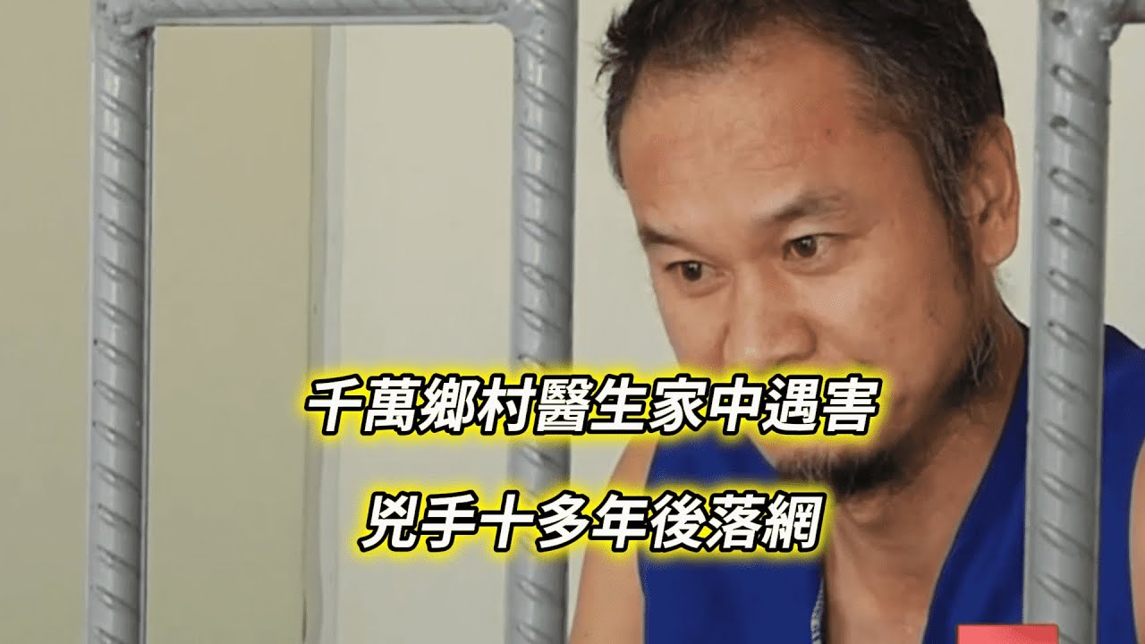 河南&middot;封丘：千萬鄉村醫生家中遇害，兇手十多年後落網