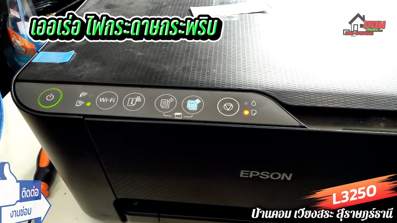 💥..!! ไฟกระดาษกระพริบ (Epson L3250) By.. บ้านคอม เวียงสระ สุราษฎร์ธานี