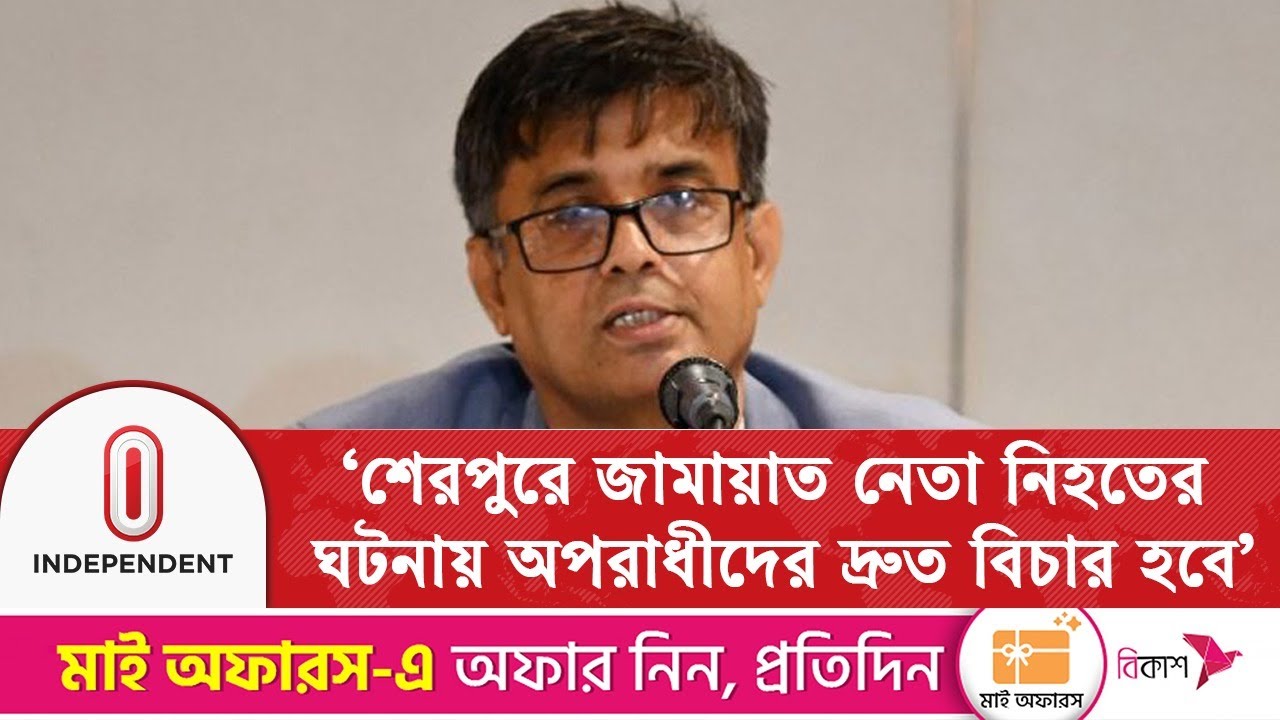 শেরপুরে জামায়াত নেতা নিহতের ঘটনায় অপরাধীদের দ্রুত বিচার হবে: শফিকুল আলম | Independent TV