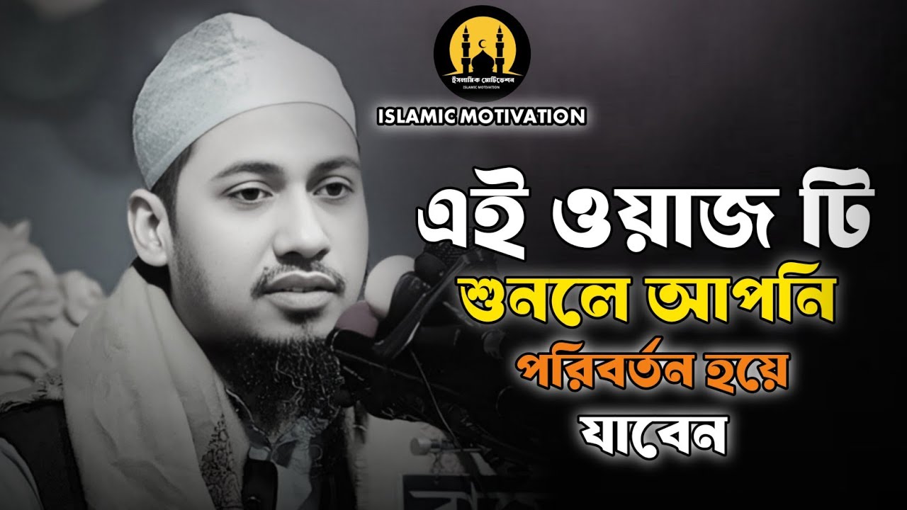এই ওয়াজ টি শুনলে 😭 আপনি পরিবর্তন হয়ে যাবেন 😭|| ২০২৬ সালে নতুন ওয়াজ || Anisur Rahman Ashrafi