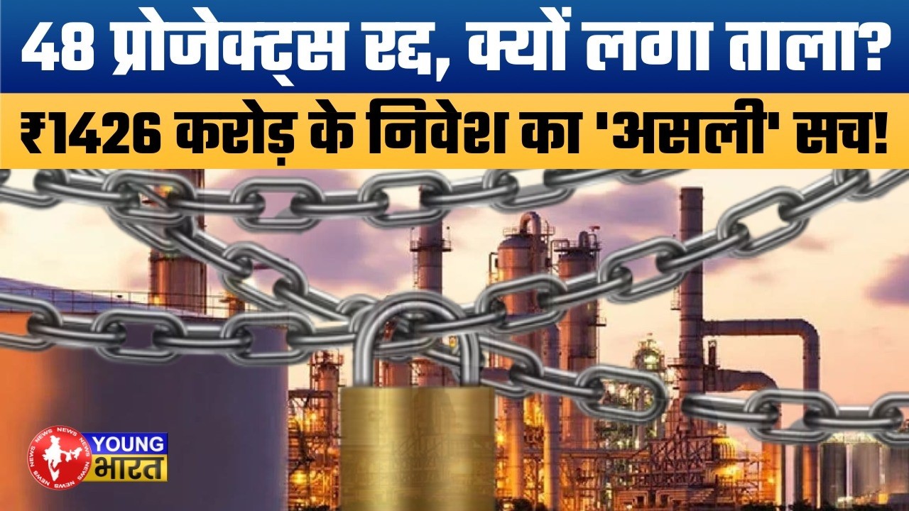 Bihar में 48 प्रोजेक्ट्स रिजेक्ट! | ₹1,426 Crore Investment डूब गया? |Nitish Govt का बड़ा 'Clean-up'