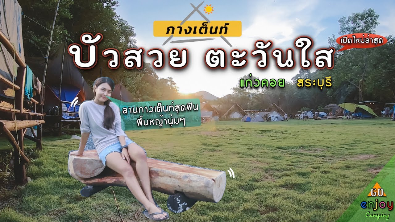 Enjoy Camping กางเเต็นท์ บัวสวยตะวันใส แก่งคอย สระบุรี กลางหุบเขา เที่ยวน้ำตกเจ็ดคต ลานเปิดใหม่