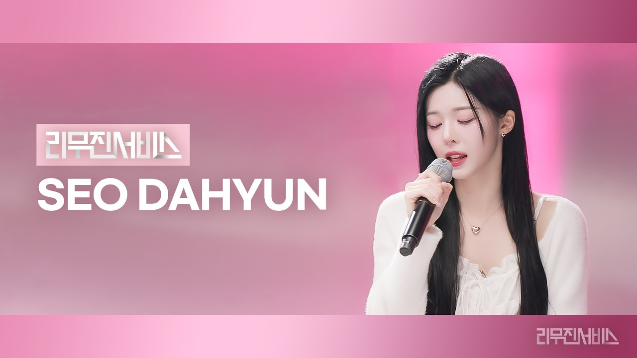 [리무진서비스] EP.202 트리플에스 서다현 | tripleS Seo Dahyun | Girls Never Die, 그런 밤 (Some Nights), 물의 여행, UGLY