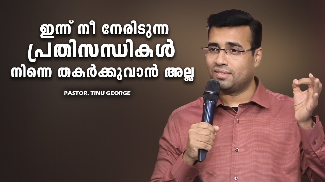 PASTOR.TINU GEORGE. MALAYALAM CHRISTIAN MESSAGE 2025 .  ഇന്ന് നീ നേരിടുന്ന പ്രതിസന്ധികൾ