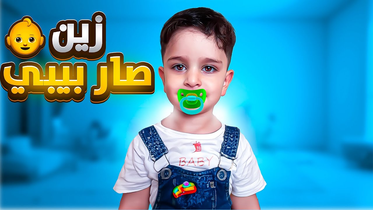 زين صار بيبي مزعج ليوم كامل ‼️😱😱