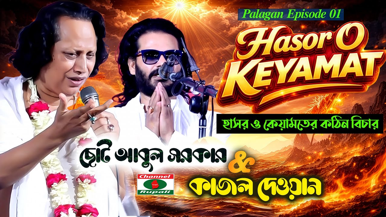 হাসর ও কেয়ামতের কঠিন বিচার | ছোট আবুল সরকার & কাজল দেওয়ান | Palagan Ep–01