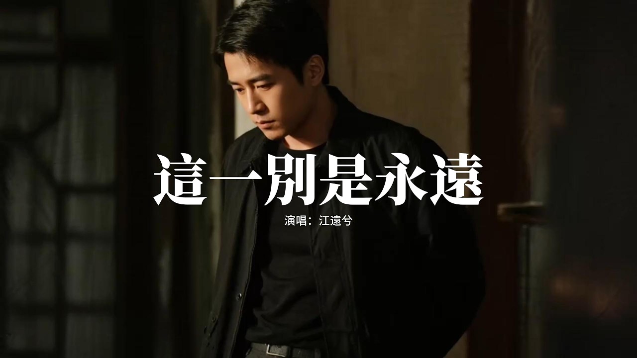 江遠兮 - 這一別是永遠『昏暗的燈搖晃 夜太漫長，酒杯碰碎了月亮 滿身過往，關上心房的窗，騙自己安然無恙。』【動態歌詞MV】