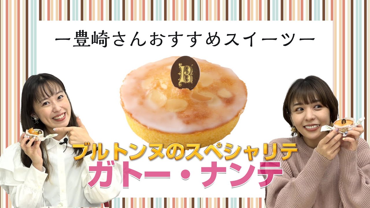 焼き菓子専門店ブルトンヌの「ガトー・ナンテ」を頬張りました!!【デパ地下グルメシリーズ】【豊崎愛生 寿美菜子 声優】