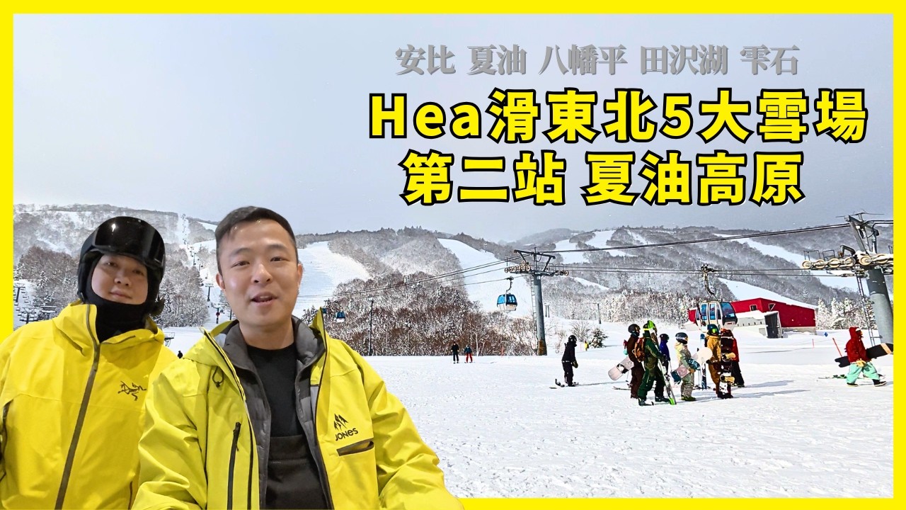 【東北雪場#2】夏油高原 Geto：用心經營的滑雪場 ～ 傳說中的東北豪雪 ｜ JPY 4,800 平玩貴板 Gentemstick / Korua Shape