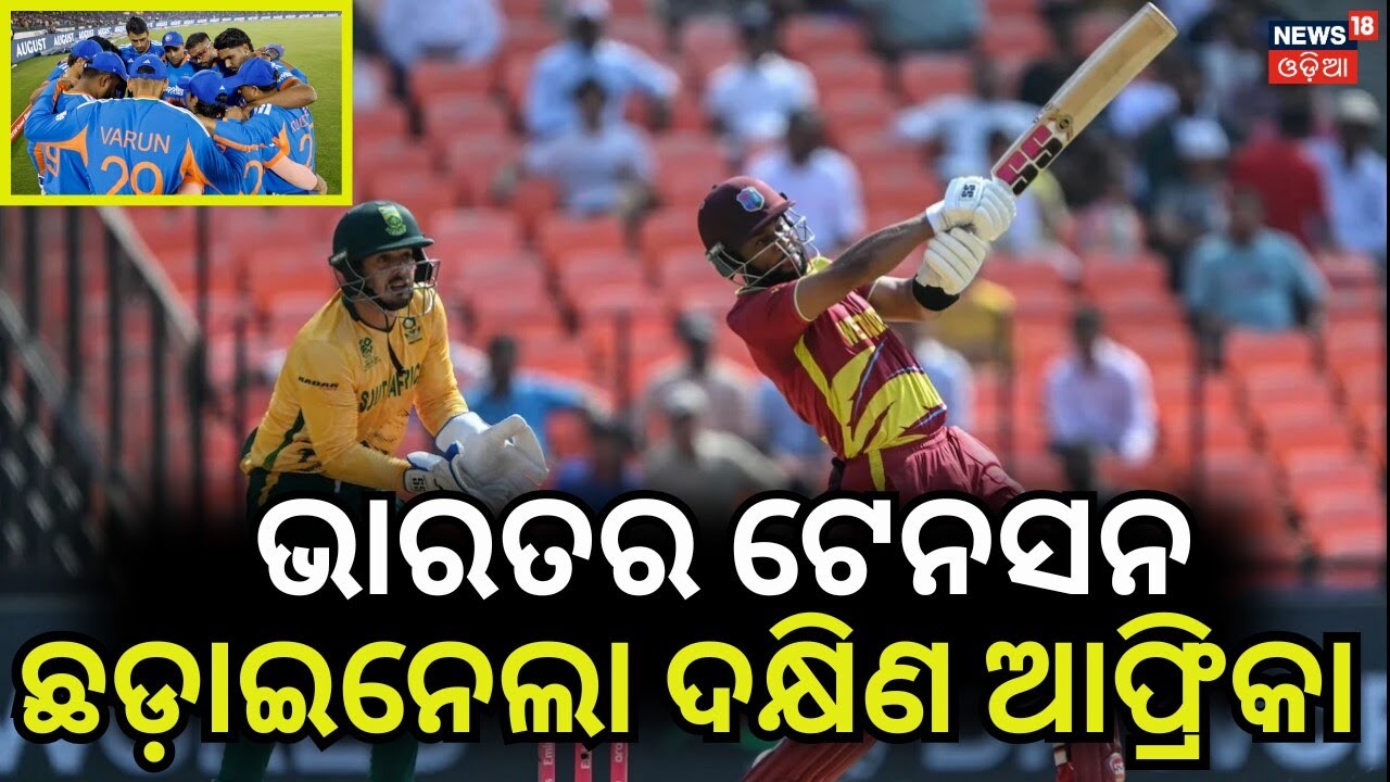 ଭାରତ ପାଇଁ ଖୁସି ଖବର! South Africa vs West Indies Highlights 2026 | T20 World Cup 2026 | Cricket News