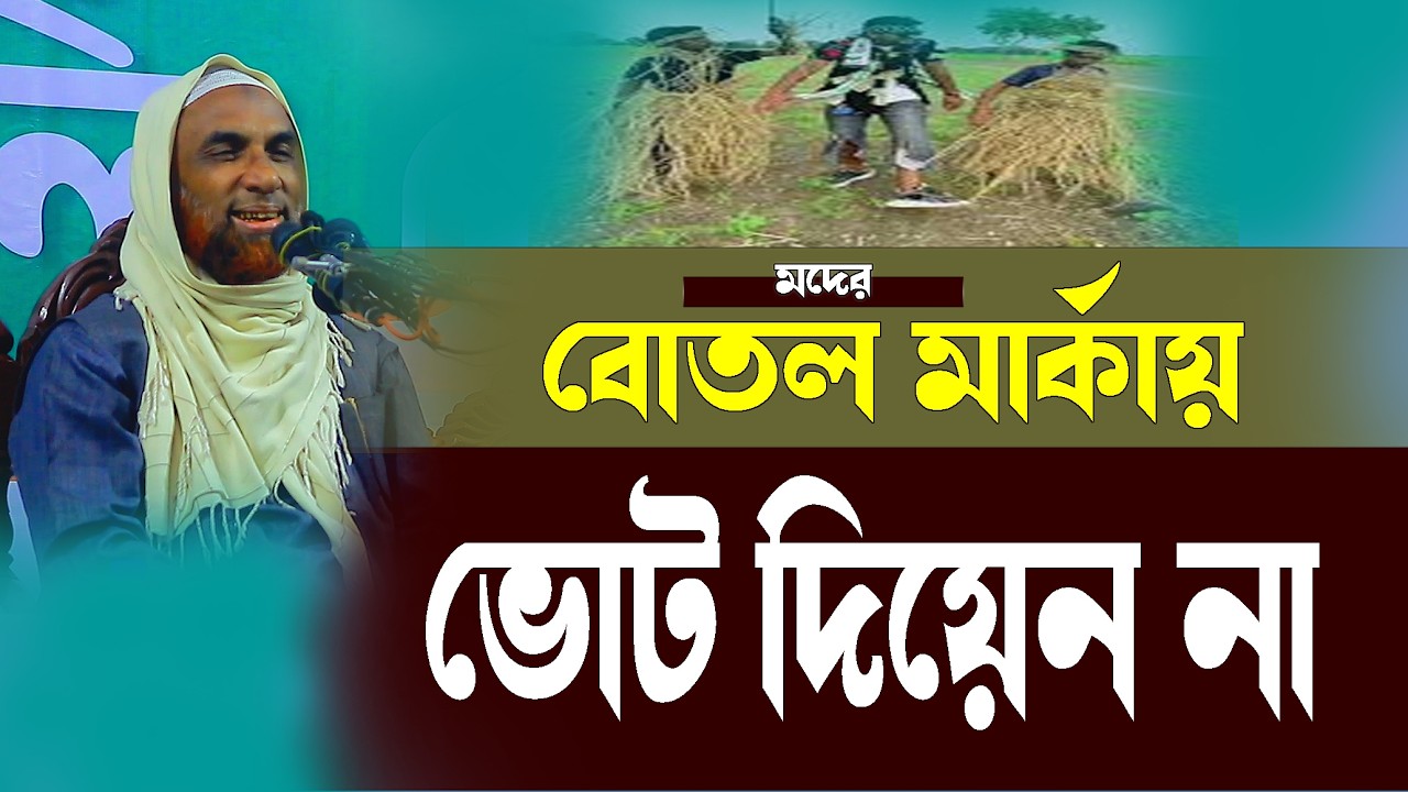 বতল র্মাকায় ভোট দিয়েন না ।। মাওলানা নাসির উদ্দিন যুক্তিবাদী গোপালগঞ্জ ।। ফুল ওয়াজ  ২০২৬