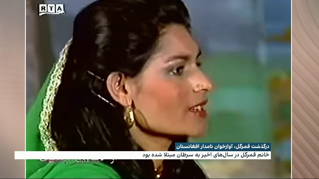 در گذشت قمرگل، آوازخوان نامدار افغانستان