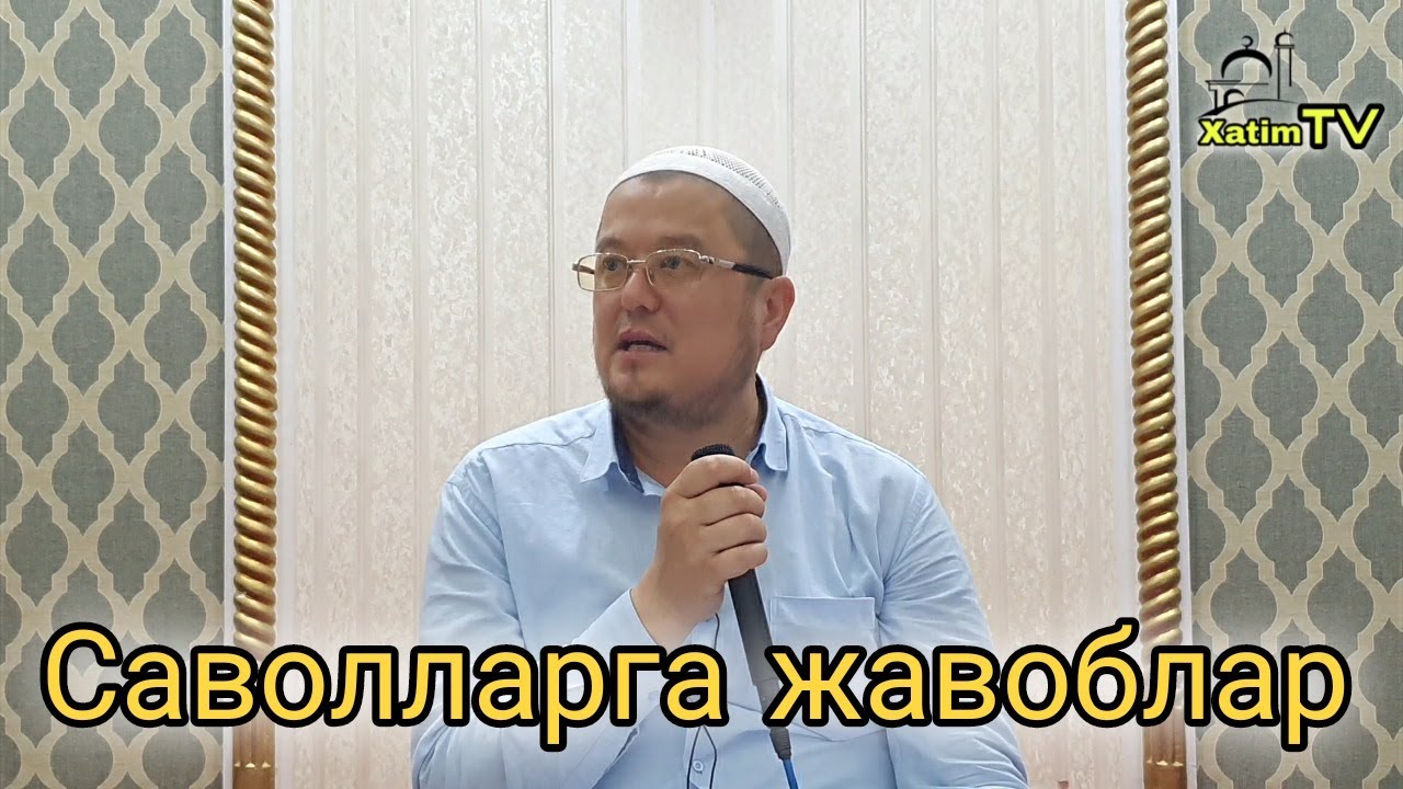 Savollarga-javoblar | ustoz Yorqinjon qori rohimahulloh hazratlari