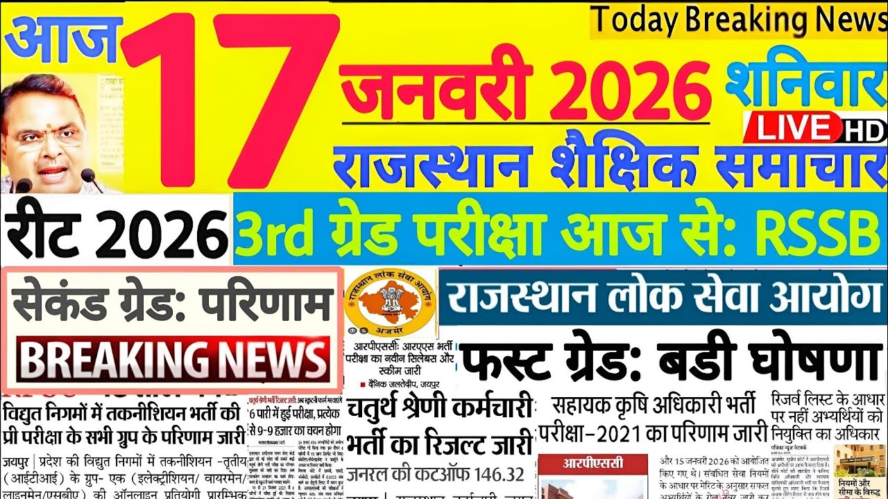 17 January 2026 शैक्षिक समाचार राजस्थान Rajasthan Shaikshik Samachar | RPSC REET RSSB
