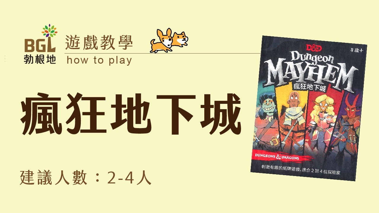 #67 瘋狂地下城 Dungeon Mayhem 桌遊教學影片｜勃根地桌遊