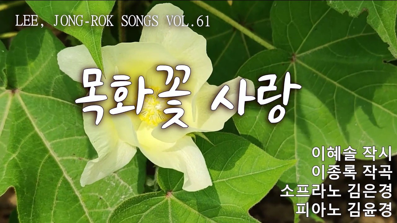 목화꽃 사랑(작시 이혜솔/ 작곡 이종록/ 소프라노 김은경/ 반주 김윤경)