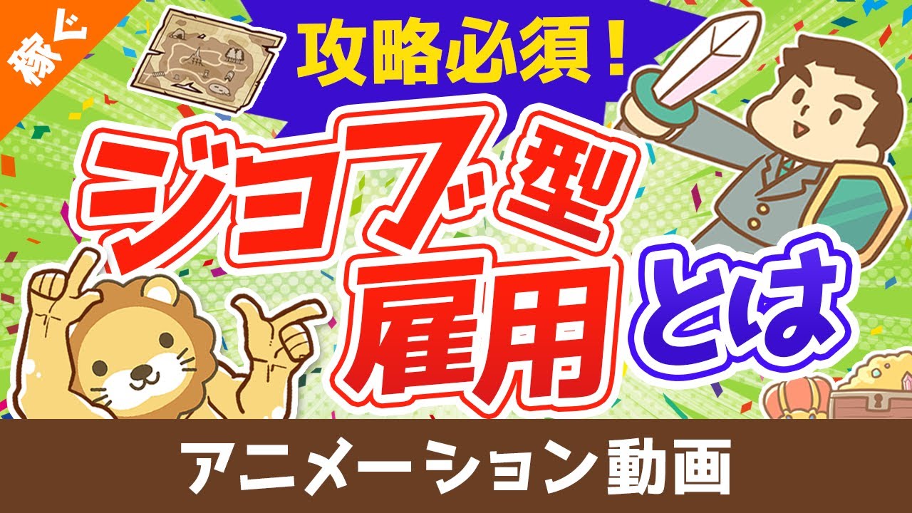 【ジョブ型雇用の光と闇】従業員は得なの？損なの？どうすればいいの？【稼ぐ 実践編】：（アニメ動画）第111回