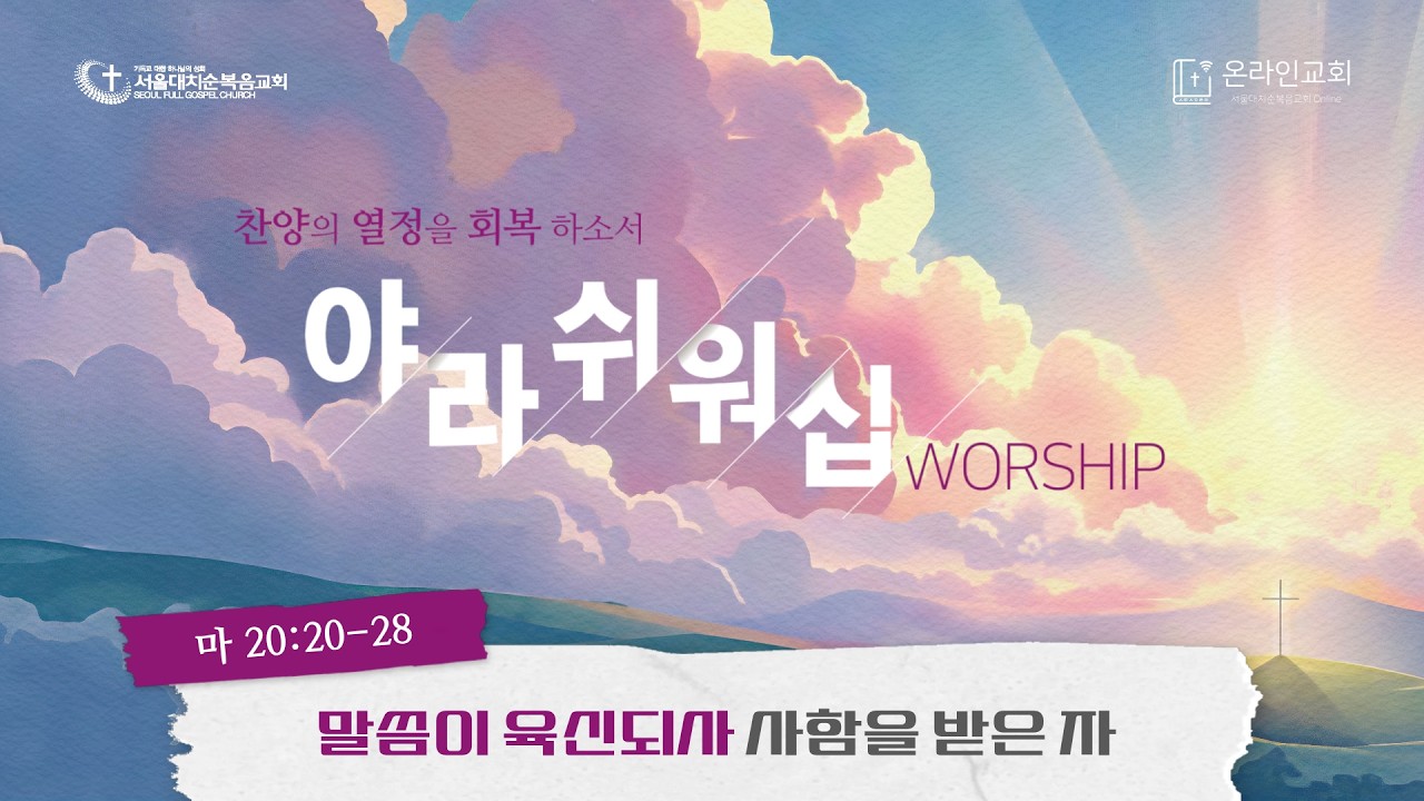 [야라쉬위십] 사함을 받은 자 (마 20:20-28)  실시간 예배 한별 목사 (2026.3.18)