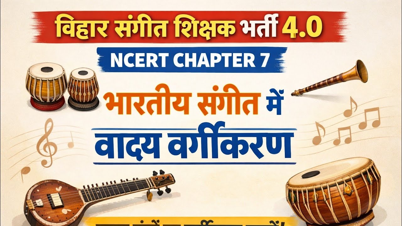 BPSC TRE 4.0 | NCERT Chapter 7 | भारतीय संगीत में वाद्य वर्गीकरण | Music Teacher Exam