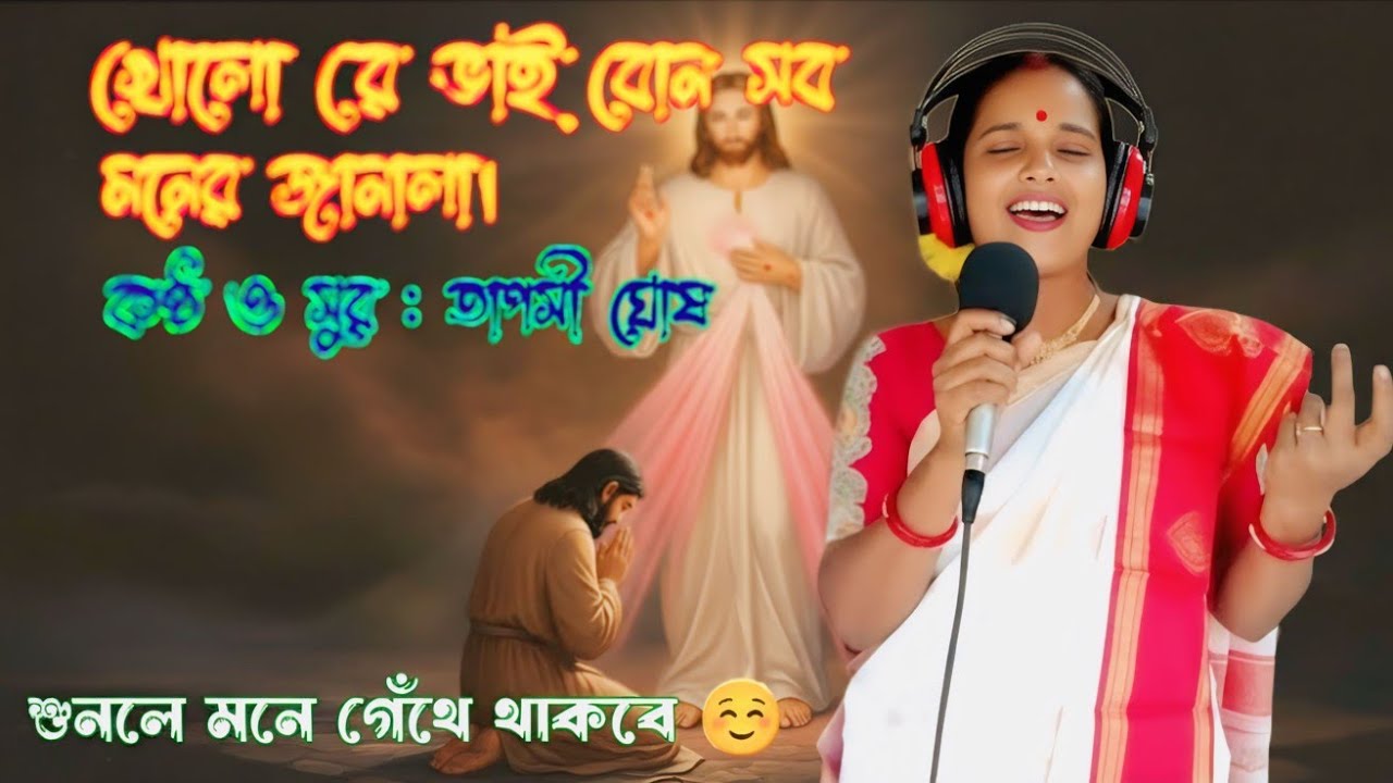 খোলো রে ভাই বোন সব মনের জানালা [New Bangali Worshipping Song] পিতা পরমেশ্বরের ভজন গান।