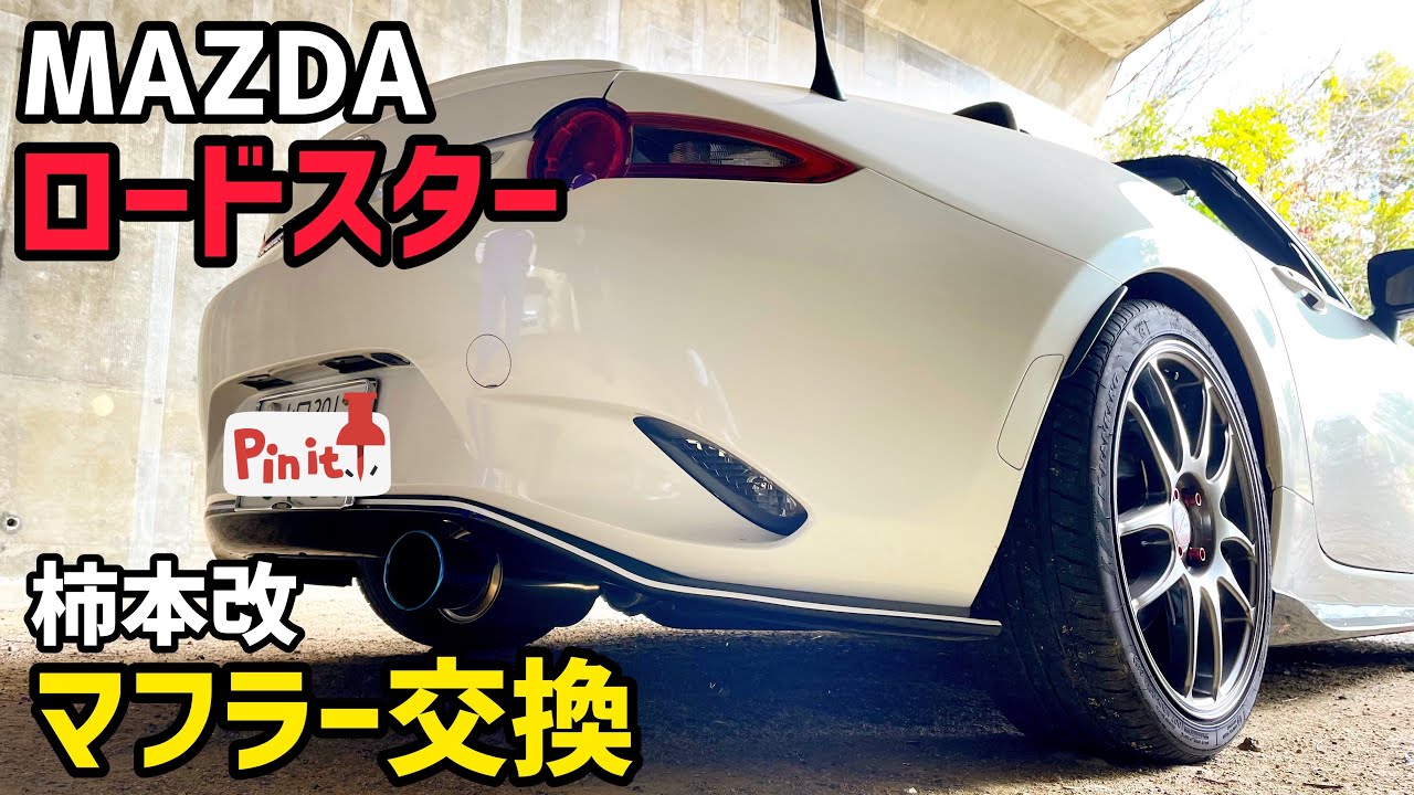 【ロードスター】マフラー交換【柿本改】