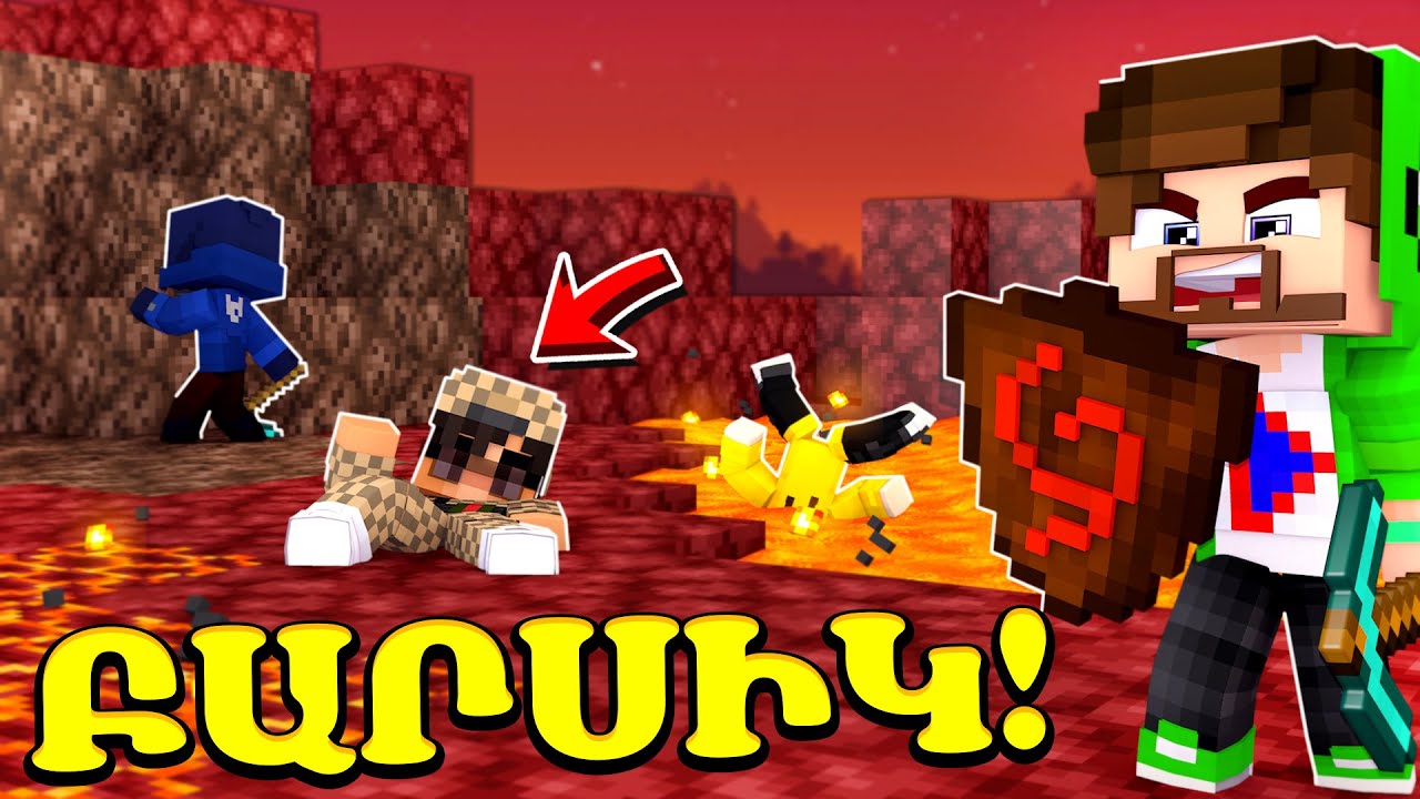 Նարկոման բարսիկները ու լավան?! Minecraft Hayeren