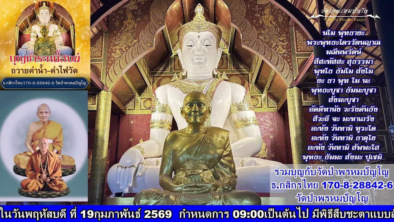 4 กุมภาพันธ์ 2569 สวดมนต์​บันทึก​บุญ 18:00ถึง19:00น.