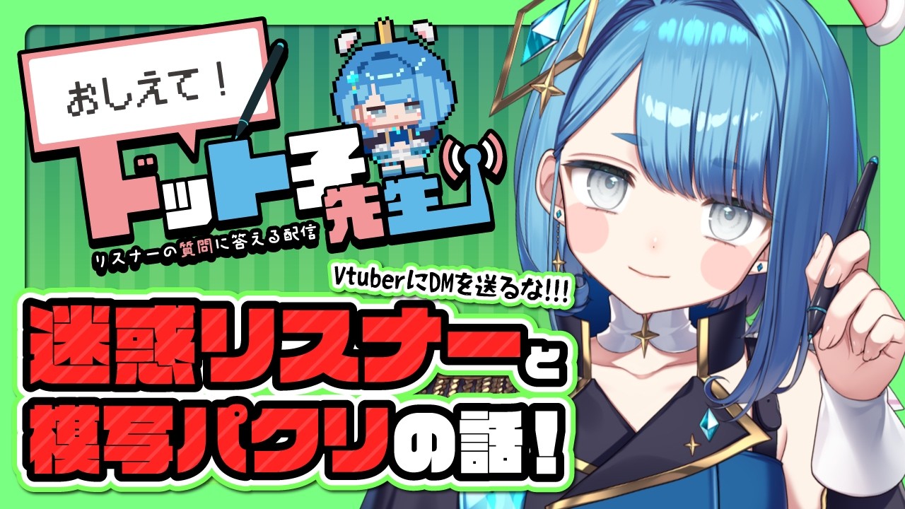 🔴【プロ絵師トーク】おしえて！ドット子先生！模写やパクリの是非、Vtuber迷惑リスナーのお話！【自営業１３年｜名実ともに本物の実在しているイラストレーター系Vtuber】