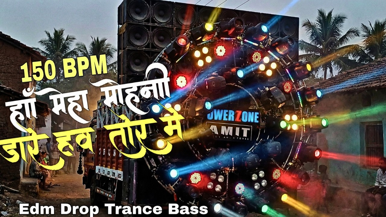 हाँ मेहा मोहनी डेयर हॉ तोर में | Ha Meha Mohni Dare Haw Tor Me |150 BPM Edm | Trance Bass Mix