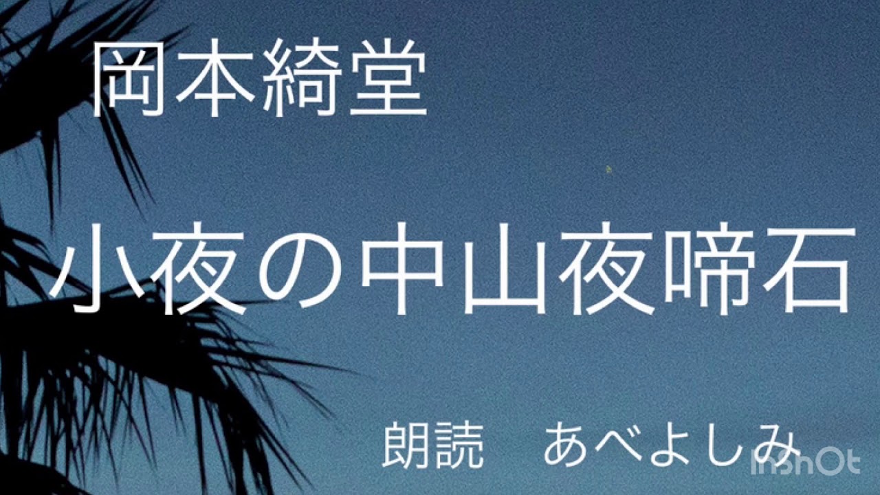【朗読】 岡本綺堂「小夜の中山夜啼石」  朗読・あべよしみ