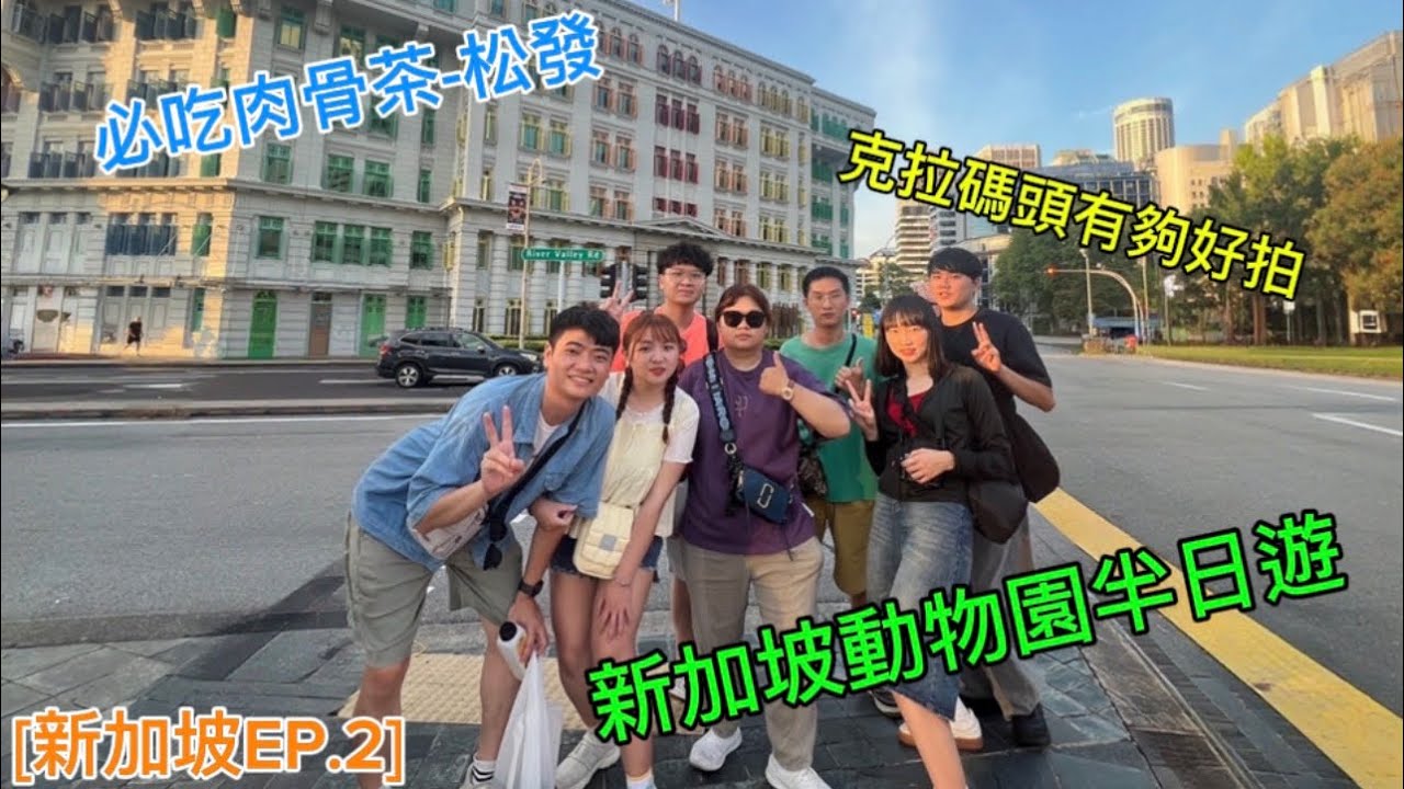 ［新加坡EP.2］新加坡自由行 五天四夜 新加坡動物園半日遊 讚不絕口的松發 很有歐式風格的克拉碼頭 很兩極的斑斕蛋糕