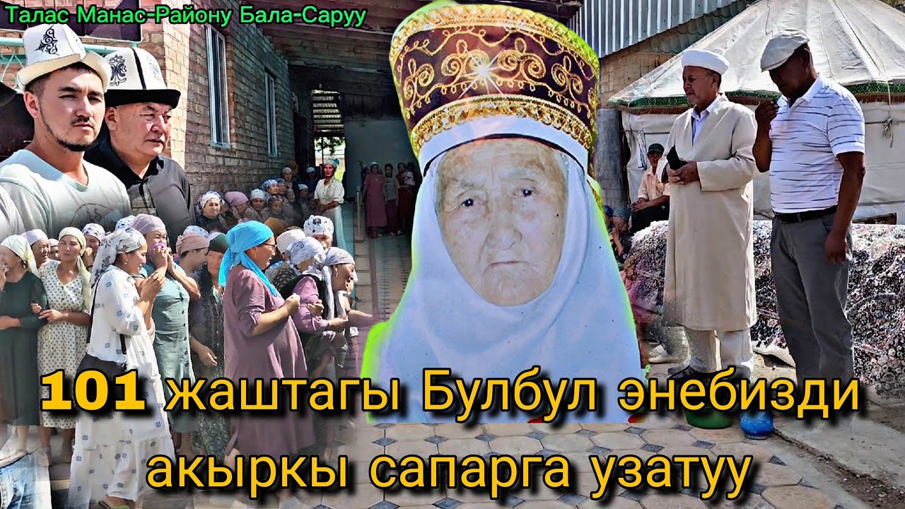 101 жаштагы Булбул Энебизди акыркы сапарга узатуу