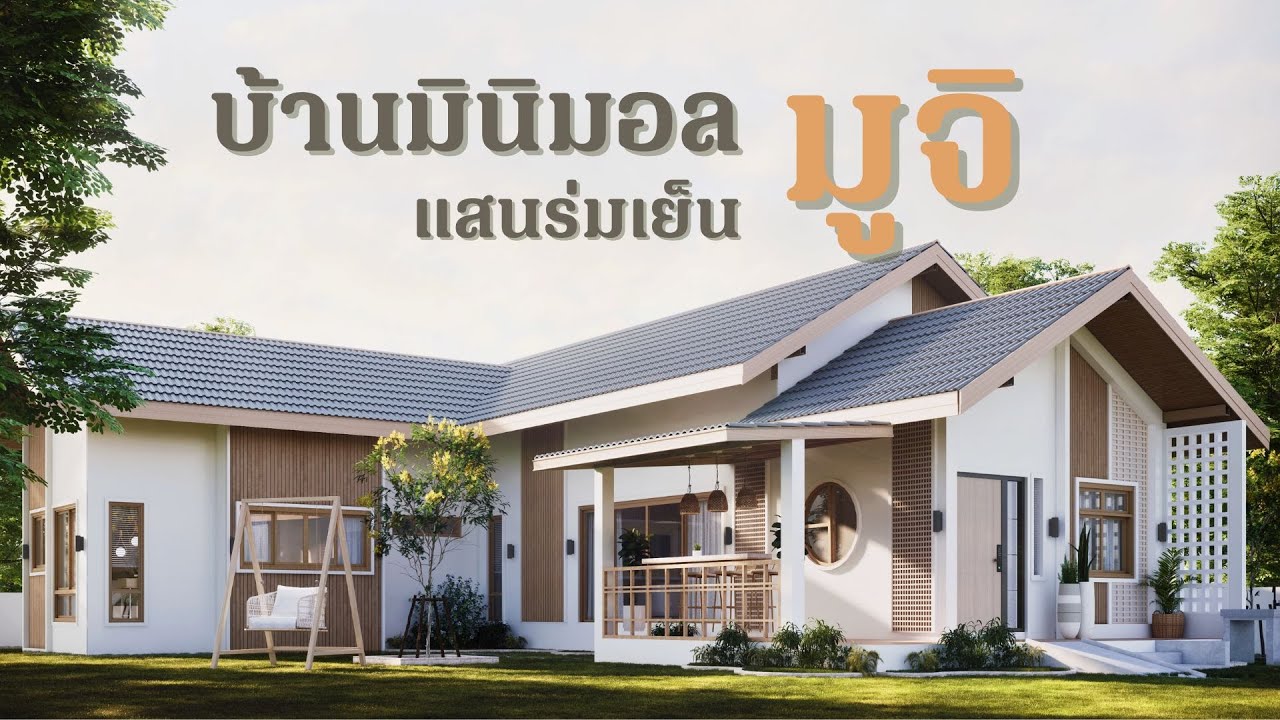 บ้านมินิมอลมูจิ แสนล่มเย็น | แบบบ้านสวย | ep68-007 | พี่เอกแบบบ้านสวย