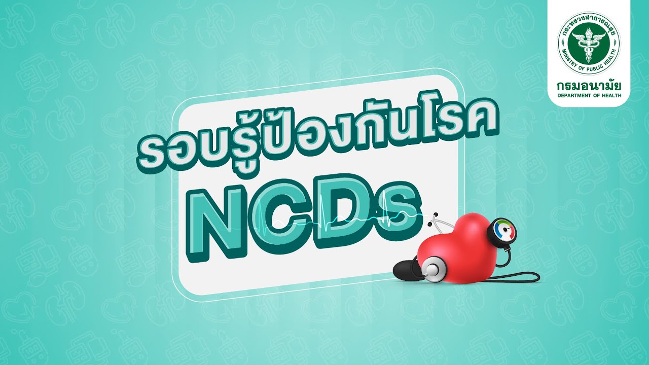 EP 02 : มารู้จักโรค NCDs กันเถอะ หลักสูตรครอบครัวรอบรู้สุขภาพ (Health Literate family)
