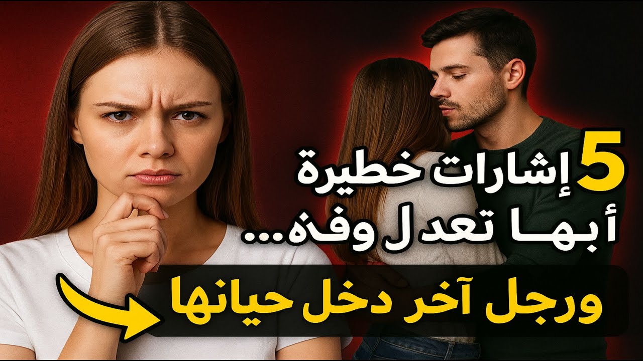 إشارات خطيرة تكشف أنها لم تعد وفية… ورجل آخر دخل حياتها