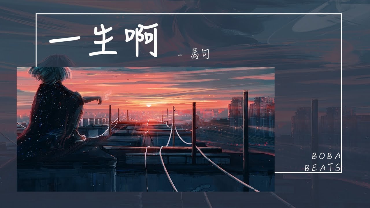 馬句 - 一生啊『尋找堅定的勇氣 一生啊蹉跎去』【Lyrics Video】