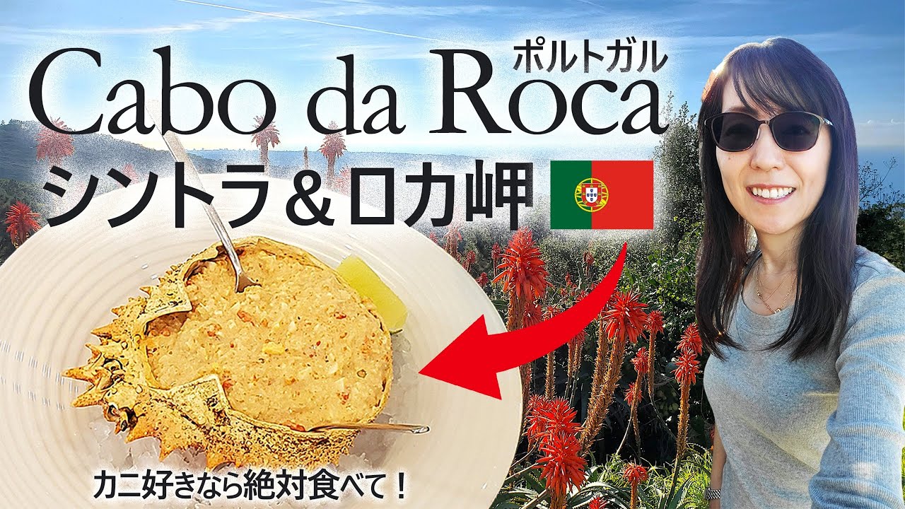 【ポルトガル旅行】シントラとロカ岬 - リスボン近郊人気の観光地でやっぱり美味しいポルトガル料理