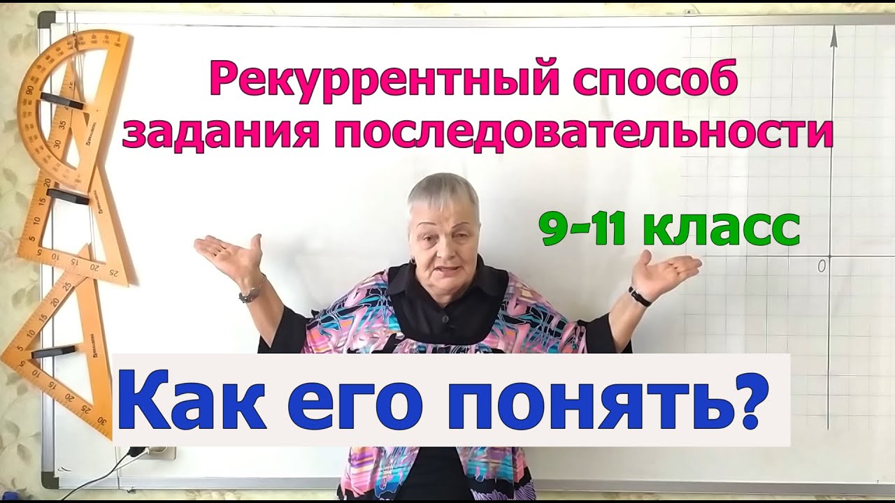 Алгебра 9 класс. Рекуррентный способ задания числовой последовательности. Примеры.
