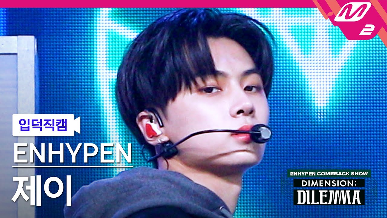 [입덕직캠] 엔하이픈 제이 직캠 4K '모 아니면 도' (ENHYPEN JAY FanCam) | @ENHYPEN COMEBACK SHOW