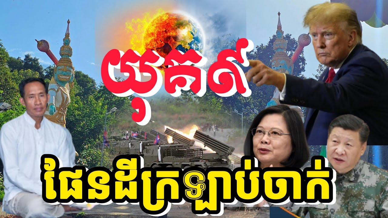 យុគ៩ វឹកវរខ្លាំង សង្គ្រាមកើតឡើង ទូទាំងពិភពលោក