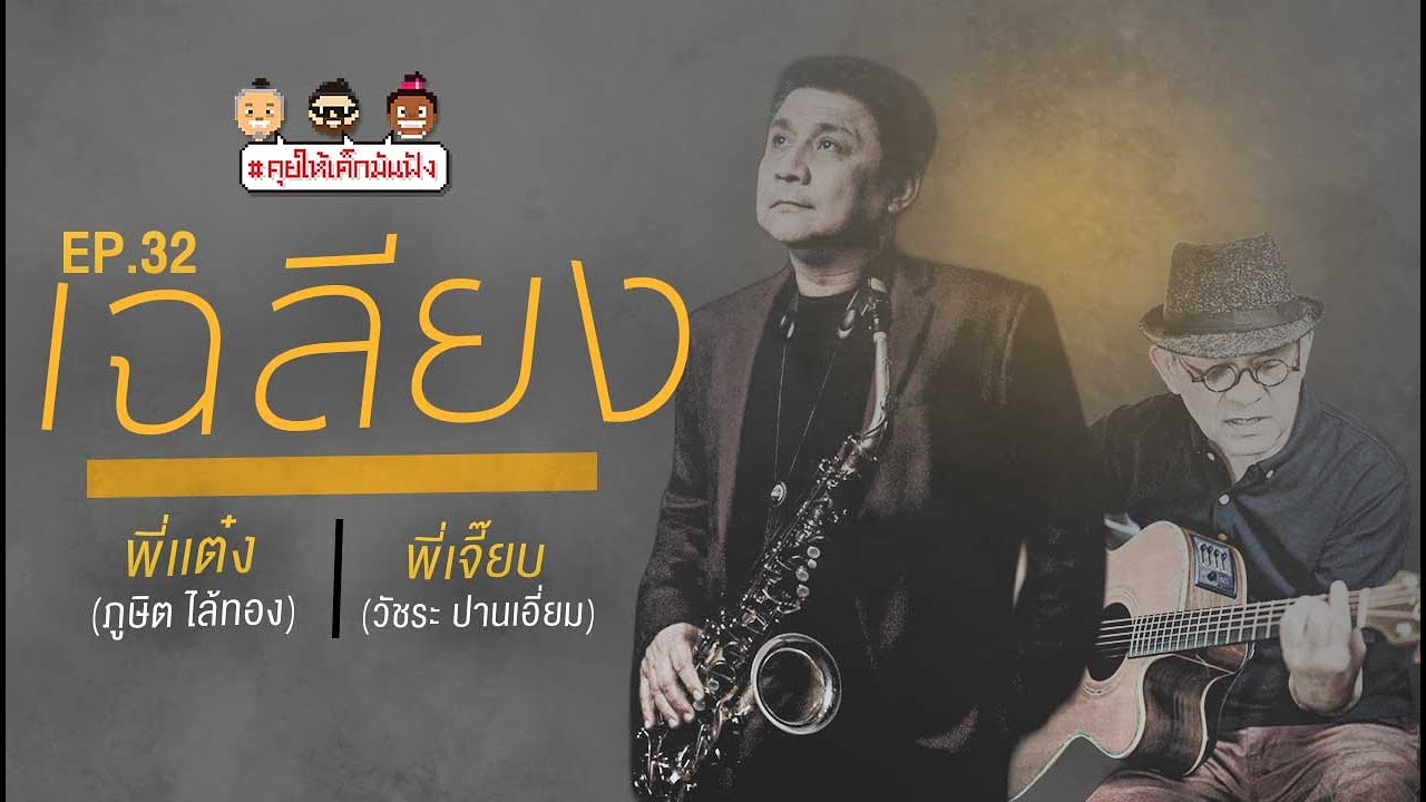 [LIVE] #คุยให้เด็กมันฟัง พี่แต๋ง และ พี่เจี๊ยบ จากวงดนตรีระดับตำนาน 
