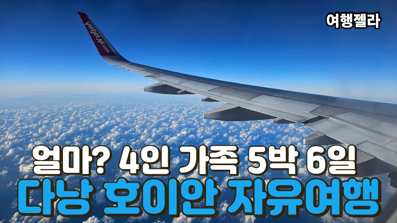 #다낭호이안여행#자유여행#베트남자유여행경비  /  얼마? 4인 가족 5박 6일 다낭 호이안 자유여행