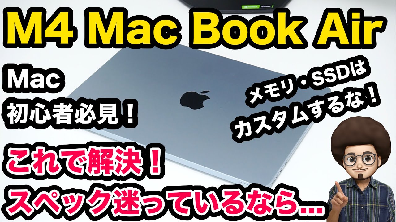 【メモリ・SSDはカスタムするな！】Mac 初心者の為のM4 Mac Book Air のお得な買い方。選び方！　スペック迷っているならコレで解決！ Apple パソコン　PC