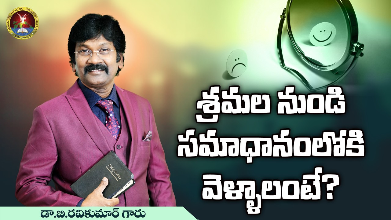శ్రమలనుండి సమాధానంలోకి వెళ్లాలంటే ? | 20 MARCH 2026 | Dr.B.Ravikumar Garu | #live #fridayworship